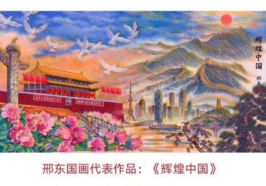 辉煌画派成主流，邢东演绎跨界美