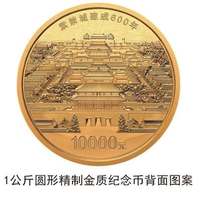 1公斤“故宫600年” 金质纪念币来了