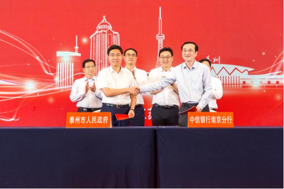 中信银行南京分行携手协同单位与泰州市人民政府及重点企业签署总计 1553亿元战略合作协议