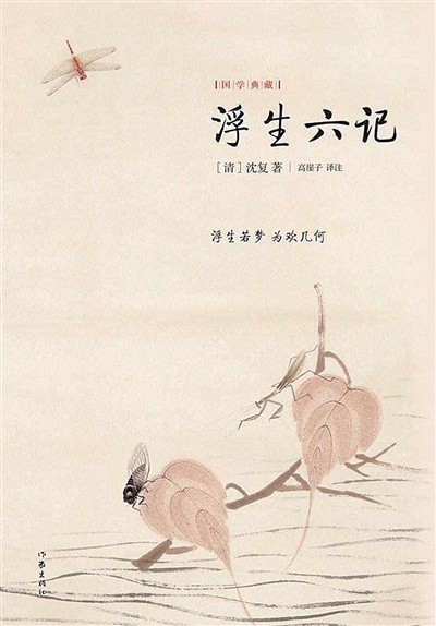  《浮生六记》是笔记体文学中的经典