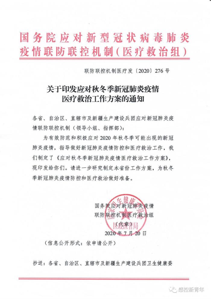 国务院联防联控机制关于印发应对秋冬季新冠肺炎疫情医疗救治工作方案的通知