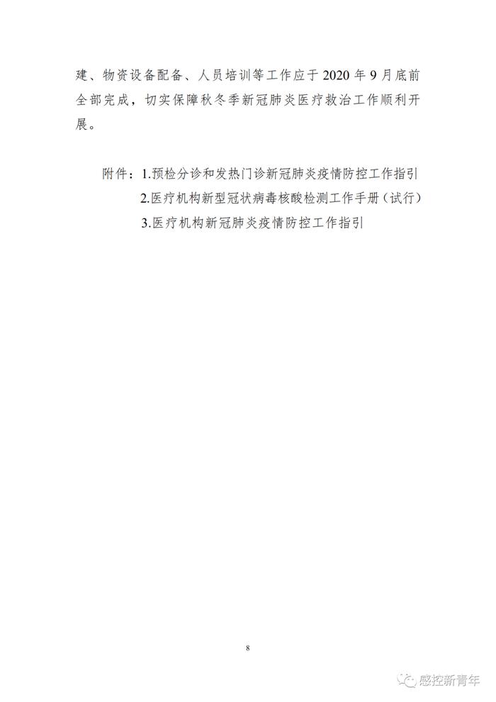 国务院联防联控机制关于印发应对秋冬季新冠肺炎疫情医疗救治工作方案的通知