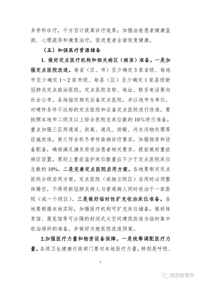 国务院联防联控机制关于印发应对秋冬季新冠肺炎疫情医疗救治工作方案的通知