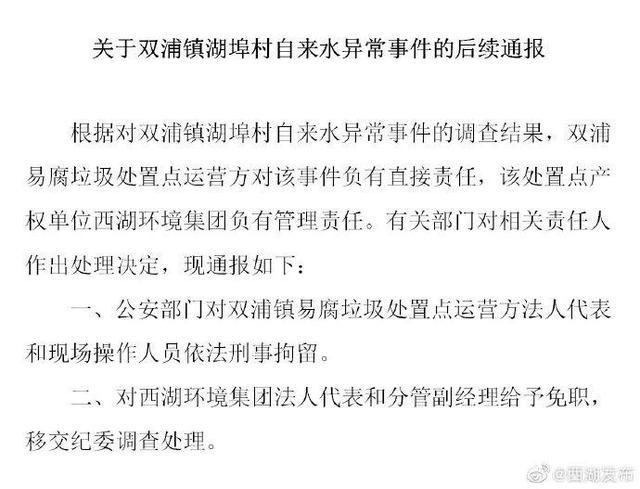 杭州西湖区双浦镇湖埠村自来水异常后续：涉事相关人员被刑拘