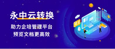 永中云转换助推企培管理平台预览文档更高效