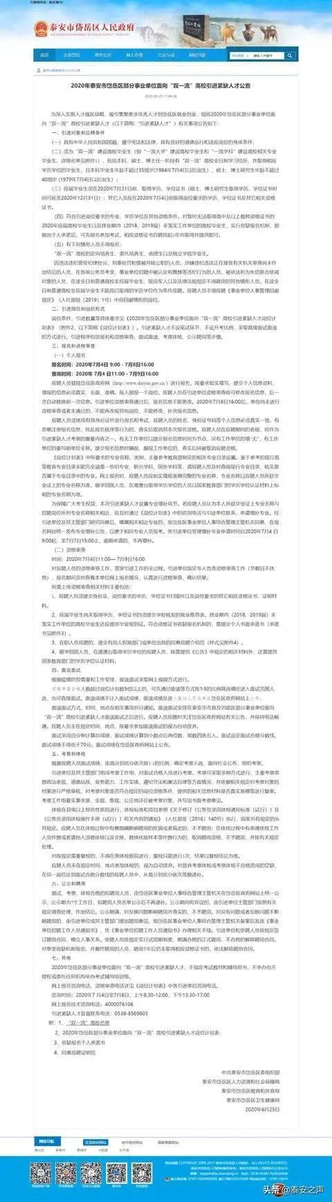 8月9日网络面试，岱岳区面向“双一流”高校招聘通知发布