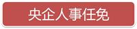 一周人事：辽宁、福建省级政府“一把手”履新