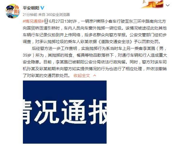 京P牌照小客车向车窗外抛掷垃圾，乘客李某鹏已被公安依法行政拘留