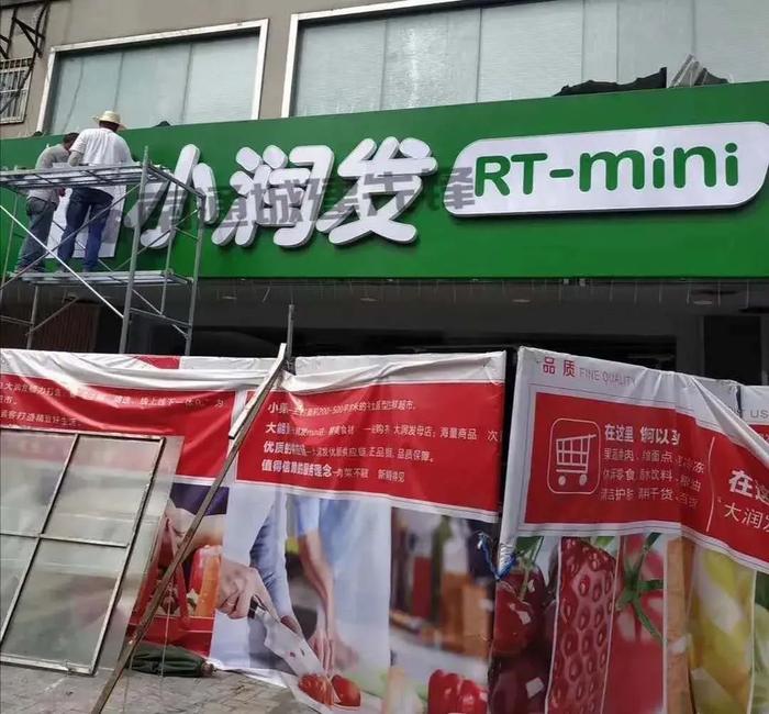 全国首家！大润发mini店：小润发亮相