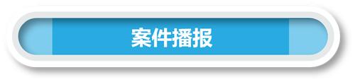 一周反腐：中央纪委网站公布上半年＂打虎＂＂纠风＂成绩单