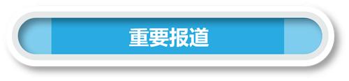 一周反腐：中央纪委网站公布上半年＂打虎＂＂纠风＂成绩单