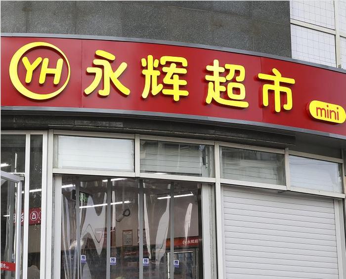 全国首家！大润发mini店：小润发亮相