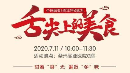 7.11圣玛丽亚医院6周年,邀您品味舌尖上的“孕”味!