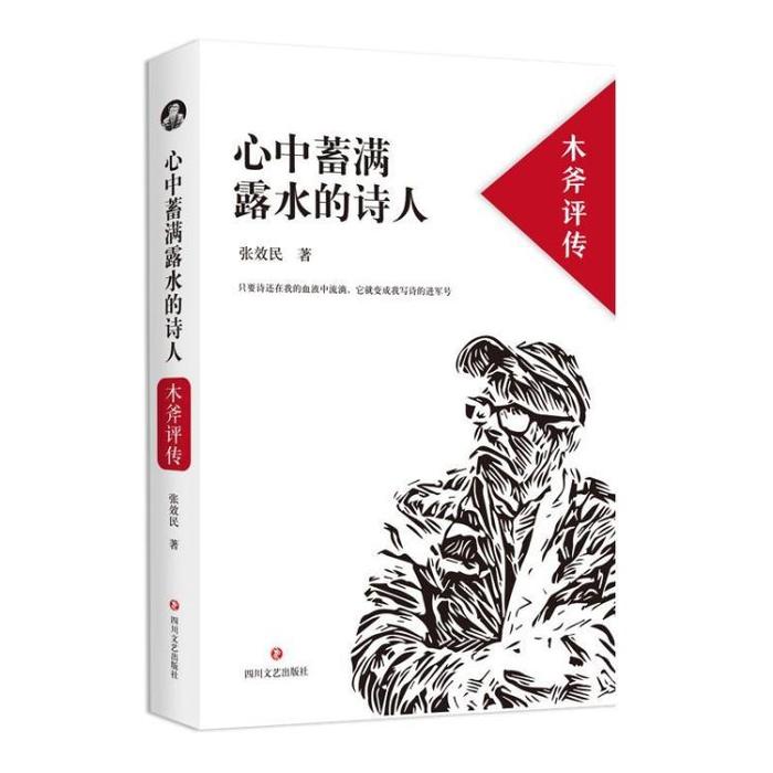 张效民：跨越30年为“七月派”最后一位诗人作传