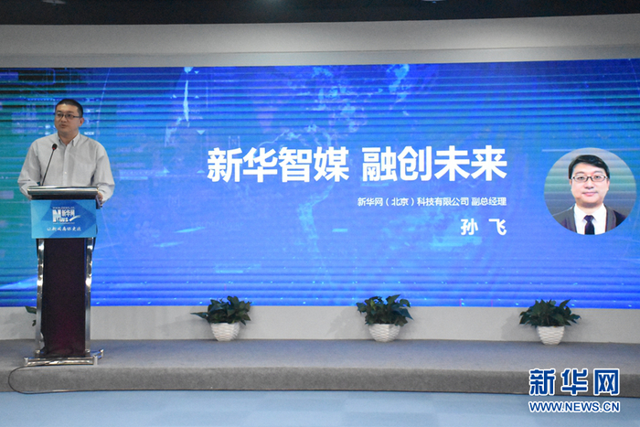 图为新华网（北京）科技有限公司副总经理 孙飞