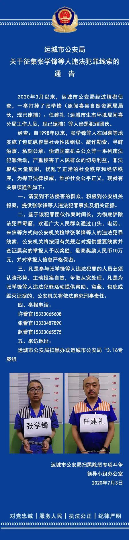 山西省原闻喜县自然资源局长张学锋等涉黑团伙被破获，警方征集线索