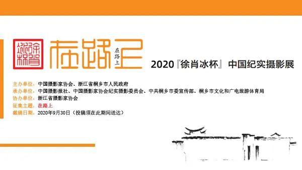 征集 | 2020“徐肖冰杯”中国纪实摄影展