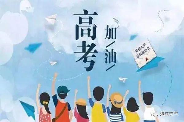 高考！“高烤”？@湛江考生 高考天气出炉啦！