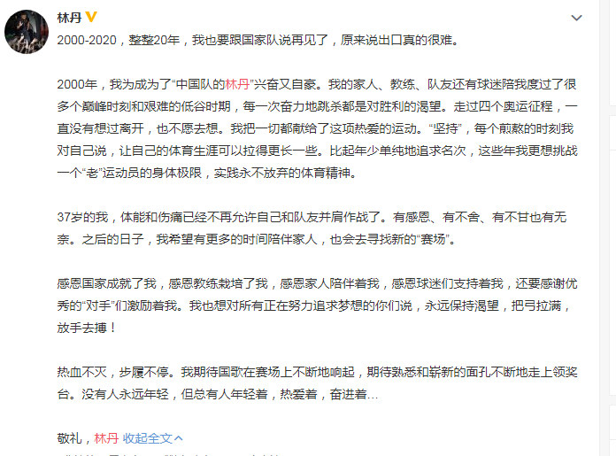 林丹宣布退役。