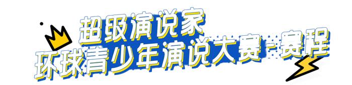 《超级演说家》选拔活动落地威海，超人气节目抢先报名！