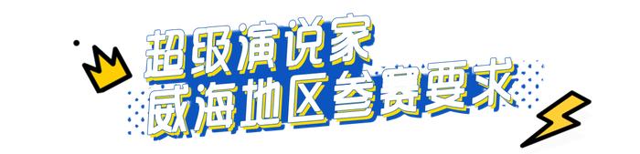 《超级演说家》选拔活动落地威海，超人气节目抢先报名！