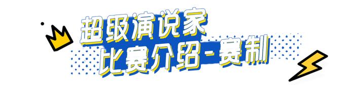 《超级演说家》选拔活动落地威海，超人气节目抢先报名！