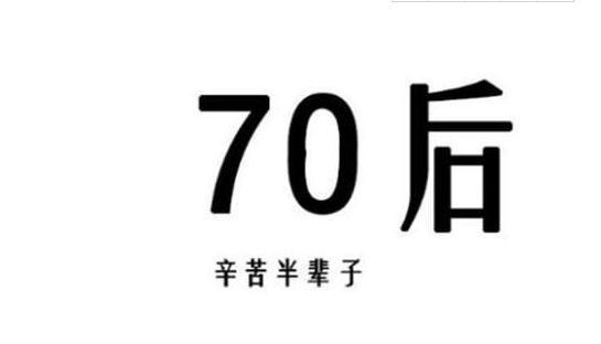 渐渐变老的70后，牢记这四个道理，避免晚景凄凉