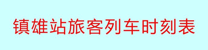 关注！镇雄往返昆明高铁专线若一个月乘客率没有提升将被取消！