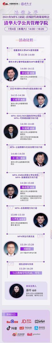 来啦！清华大学2021年MPA在线招生说明会7月4日下午2点与你相约