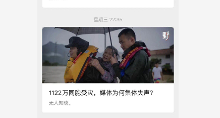 　　▲资料图 。7月1日，“野火青年”发了篇文章——《1122万同胞受灾，媒体为何集体失声？》该文经多次举报，现已被屏蔽。