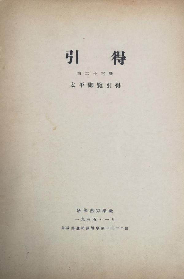 哈佛燕京学社编《太平御览引得》