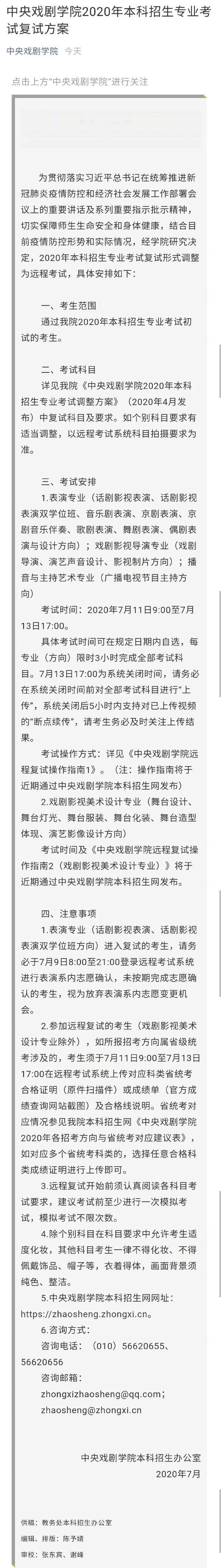 中戏公布艺考复试方案：远程考试、大部分科目不允许化妆