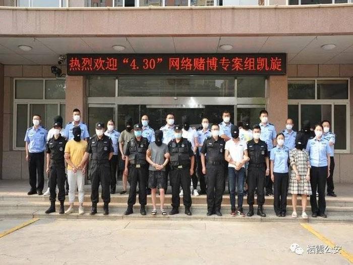 9人被抓,冻结账户六百多个!烟台公安端掉跨境网络赌博犯罪团伙