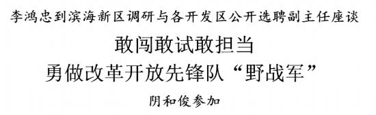 李鸿忠到滨海新区调研座谈：勇做改革开放先锋队“野战军”