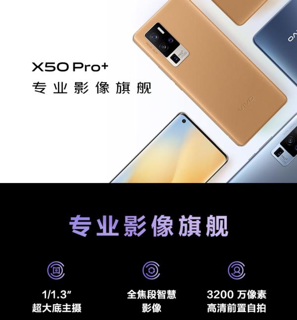 vivo X50 Pro+开启预售：专业影像旗舰来了4998元起