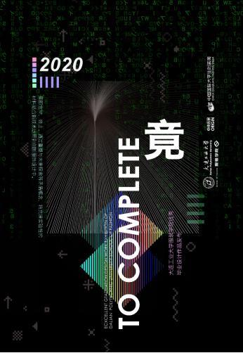 “竟”，亦未竟——2020大连工业大学服装学院优秀毕业作品线上发布