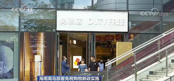 海南免税店一天销售额接近6千万元，免税商品增至45种