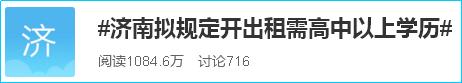 今日舆论场|济南拟规定开出租需高中以上学历 你怎么看？