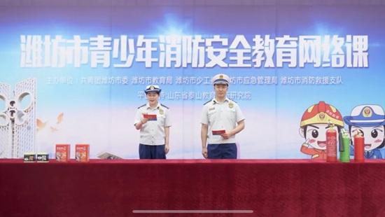 潍坊市举办全市青少年消防安全教育网络课