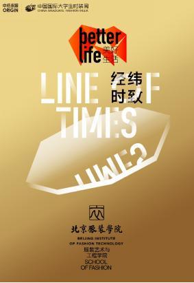 “美好生活—经纬时致”北京服装学院服装艺术与工程学院 2020届毕业生作品云发布