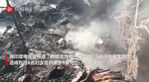 印度北方邦一蜡烛厂发生爆炸，至少8人死亡多人受伤