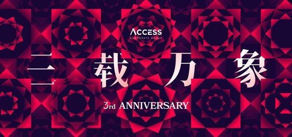 品牌管理公司ACCESS集团三周年云庆生 | 美通社