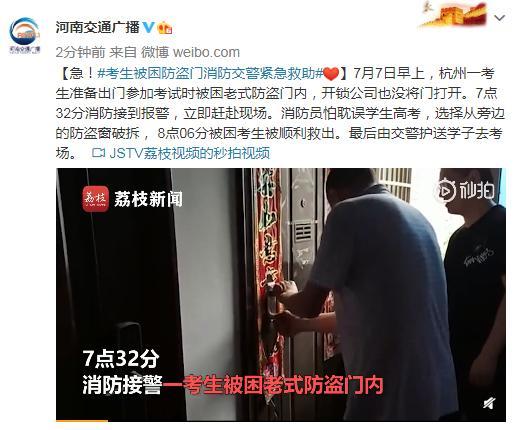 急！杭州一高考考生被困防盗门 消防交警紧急救助