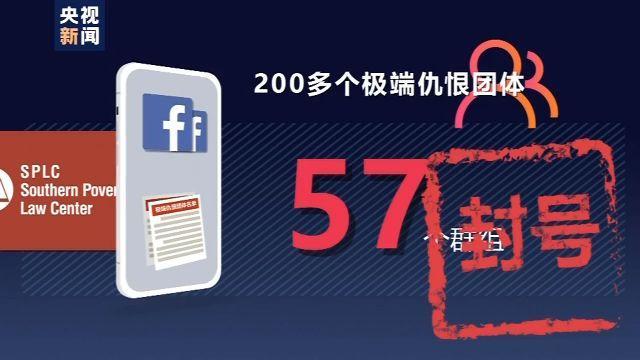 为种族主义言论大开绿灯“滋生仇恨”“制造分裂”　 脸书遭750余家知名企业抵制