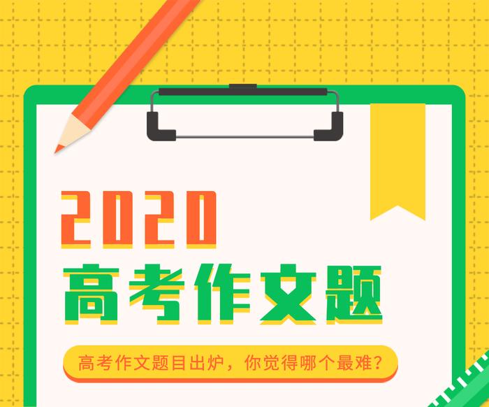 2020全国高考作文题目出炉！山东：疫情中的距离与联系