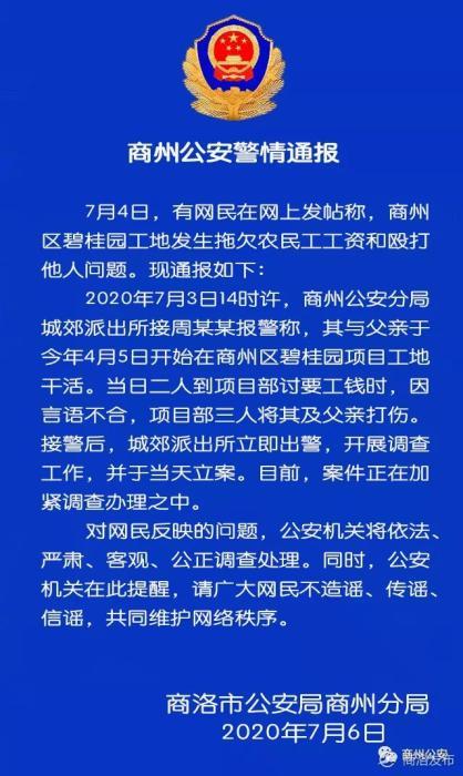 工地欠薪殴打农民工？陕西商州警方：正加紧调查办理