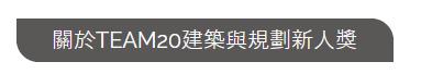 TEAM20建筑与规划新人奖 | 竞赛报名
