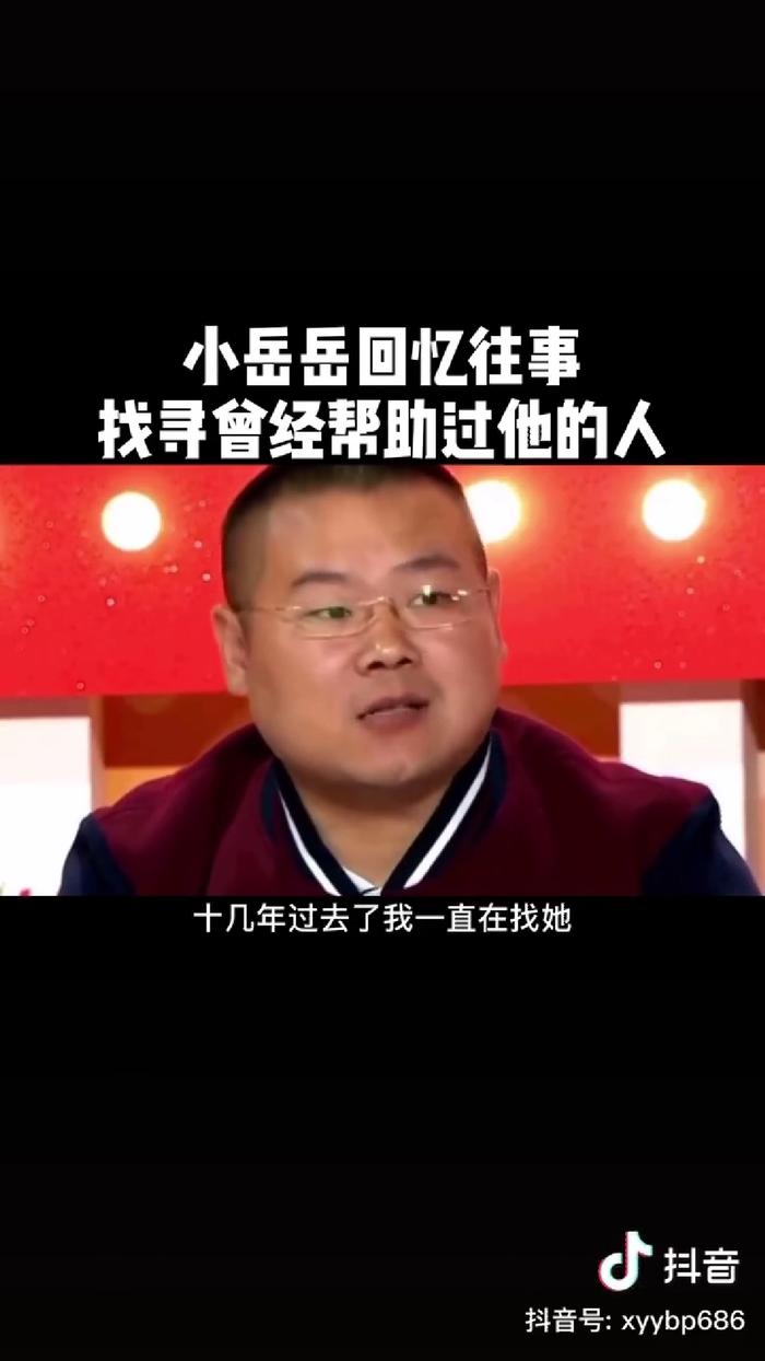 岳云鹏：我找一个叫徐宏的女人，找了13年