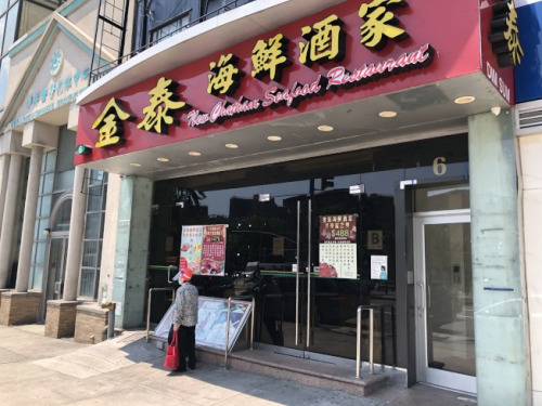 金泰海鲜酒家已经确定将永久歇业。(美国《世界日报》/颜嘉莹 摄)