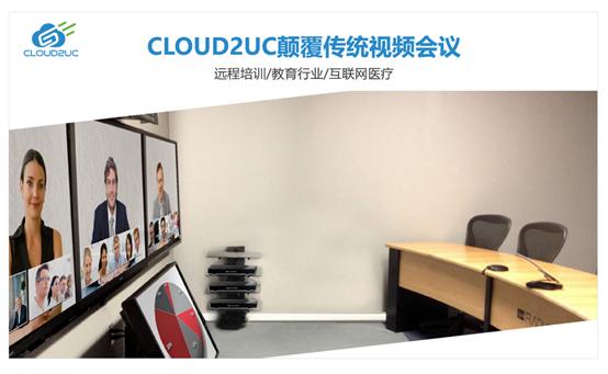 高清视频会议“成刚需”，CLOUD2UC推动用户云化升级